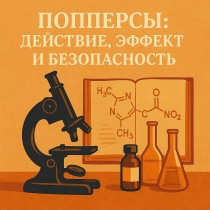 Психосоциальные аспекты использования летучих нитритов.