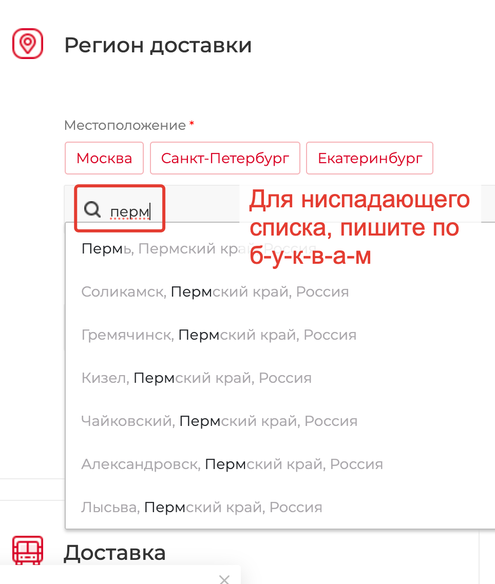 Для ниспадающего списка города, пишите по буквами